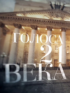 Голоса ХХI века