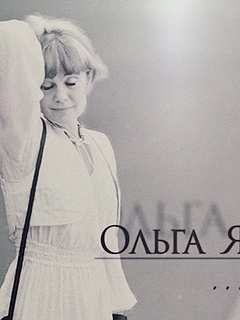 Ольга Яковлева... Какая есть