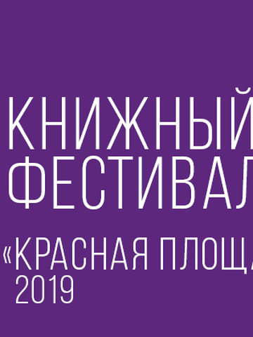 Книжный фестиваль "Красная площадь"