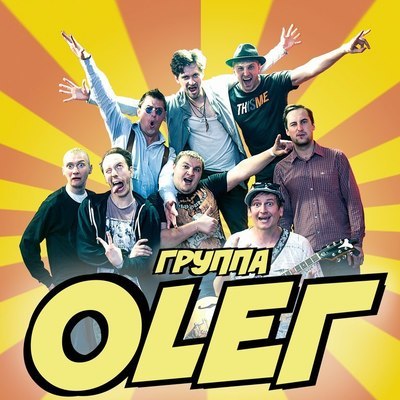 группа OLEG
