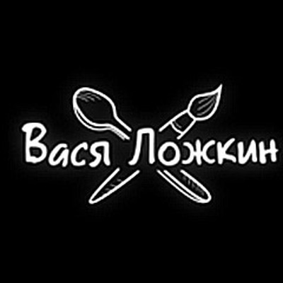 Вася Ложкин
