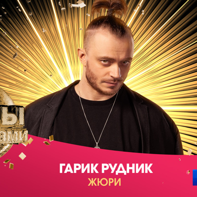 Гарик Рудник