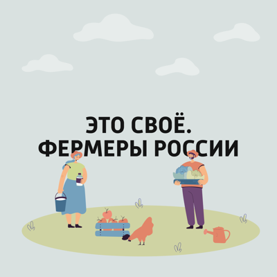 Это своё. Фермеры России