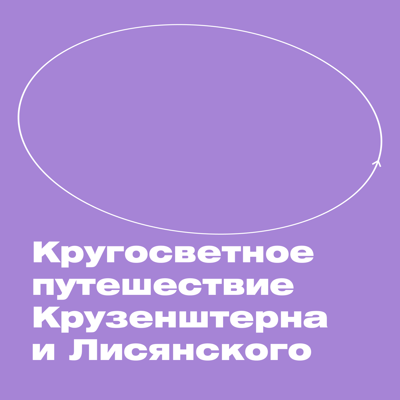 Кругосветное путешествие Крузенштерна и Лисянского