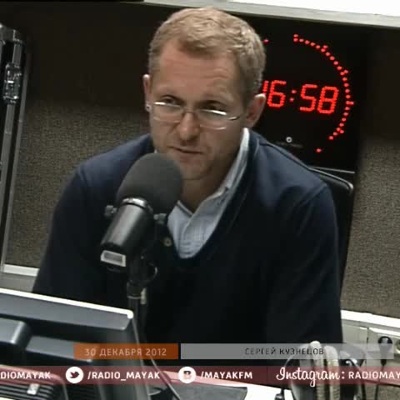 Сергей Кузнецов