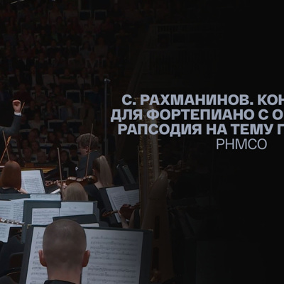 С. Рахманинов. Концерт № 1 для фортепиано с оркестром. Рапсодия на тему Паганини. РНМСО