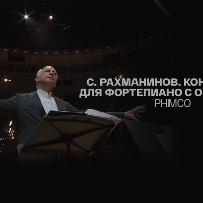 С. Рахманинов. Концерт № 2 для фортепиано с оркестром. РНМСО