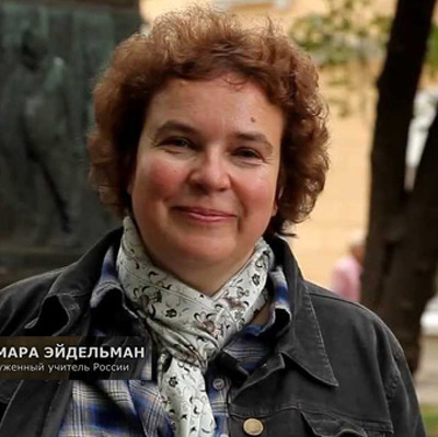 Тамара Эйдельман