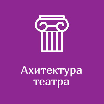 Архитектура театра