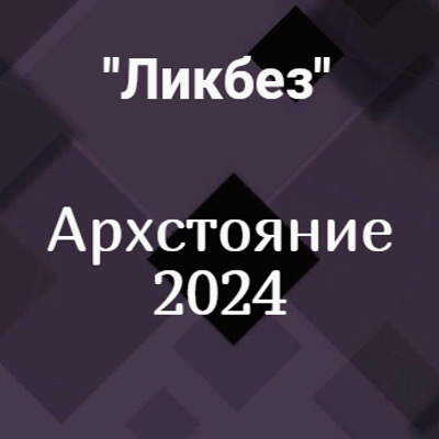 Архстояние 2024