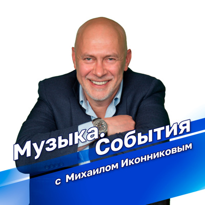 Музыка. События с Михаилом Иконниковым