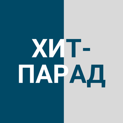 Хит-парад с Артемом Варгафтиком