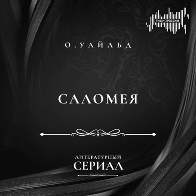 Оскар Уайльд  "Саломея"