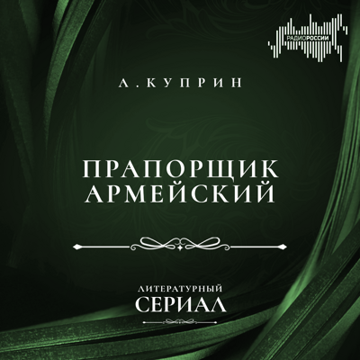 Александр Куприн "Прапорщик армейский"