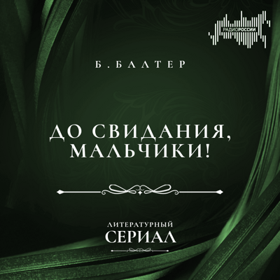 Борис Балтер "До свидания, мальчики!"