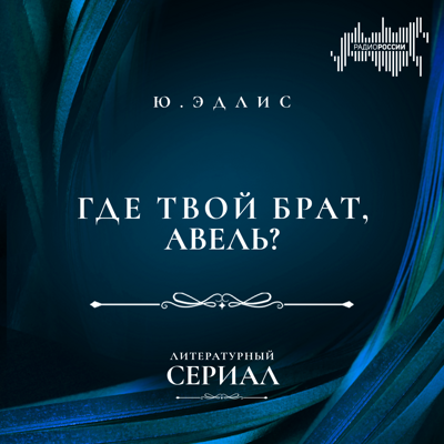 Юлиу Эдлис "Где твой брат, Авель?"