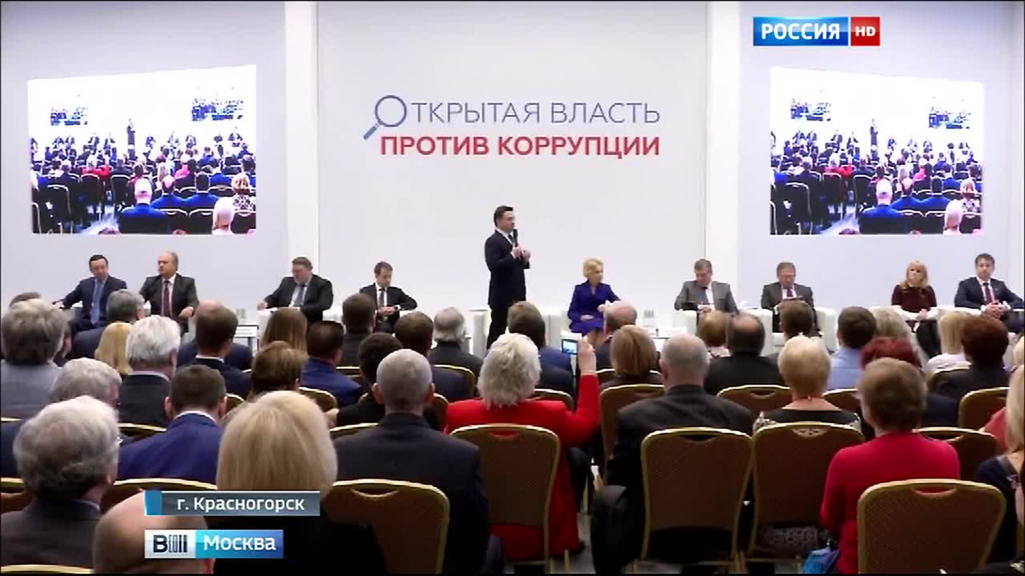 В Красногорске прошел форум "Открытая власть - против коррупции"