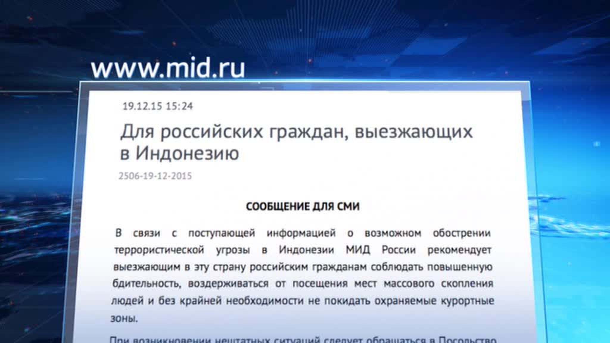 МИД РФ предупредил туристов об опасности терактов в Индонезии