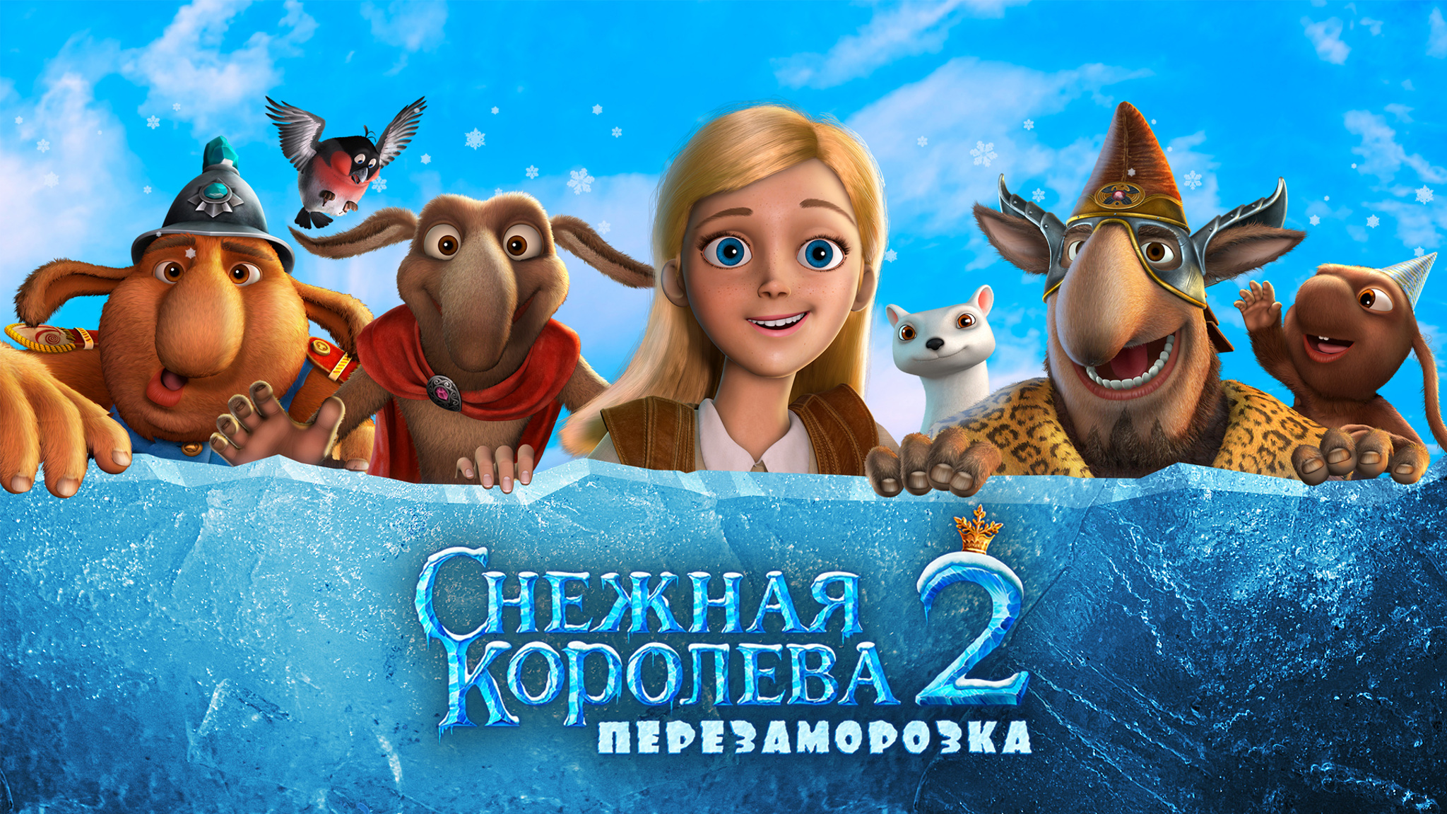 Снежная королева-2. Перезаморозка
