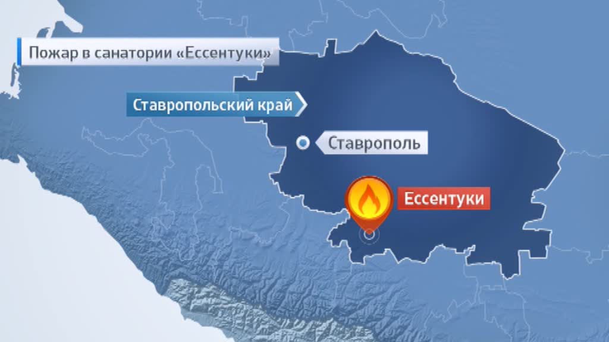 Пожар в санатории "Ессентуки" локализован, жертв нет