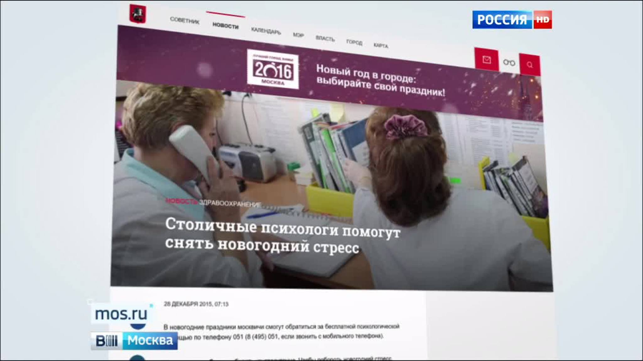 Москвичам, которые в новогодние праздники окажутся в стрессовой ситуации, помогут психологи