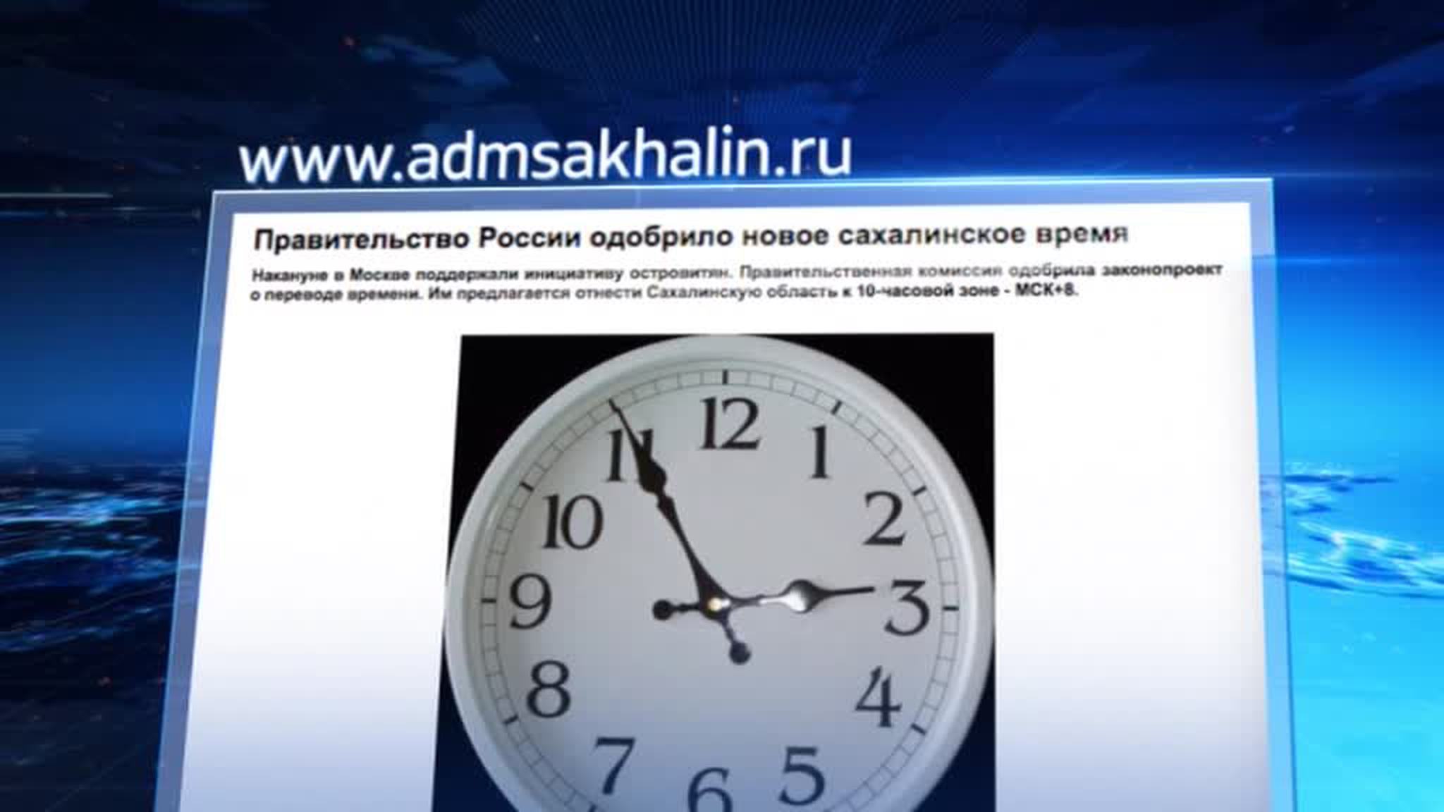 Жители Сахалина хотят перейти на новое время