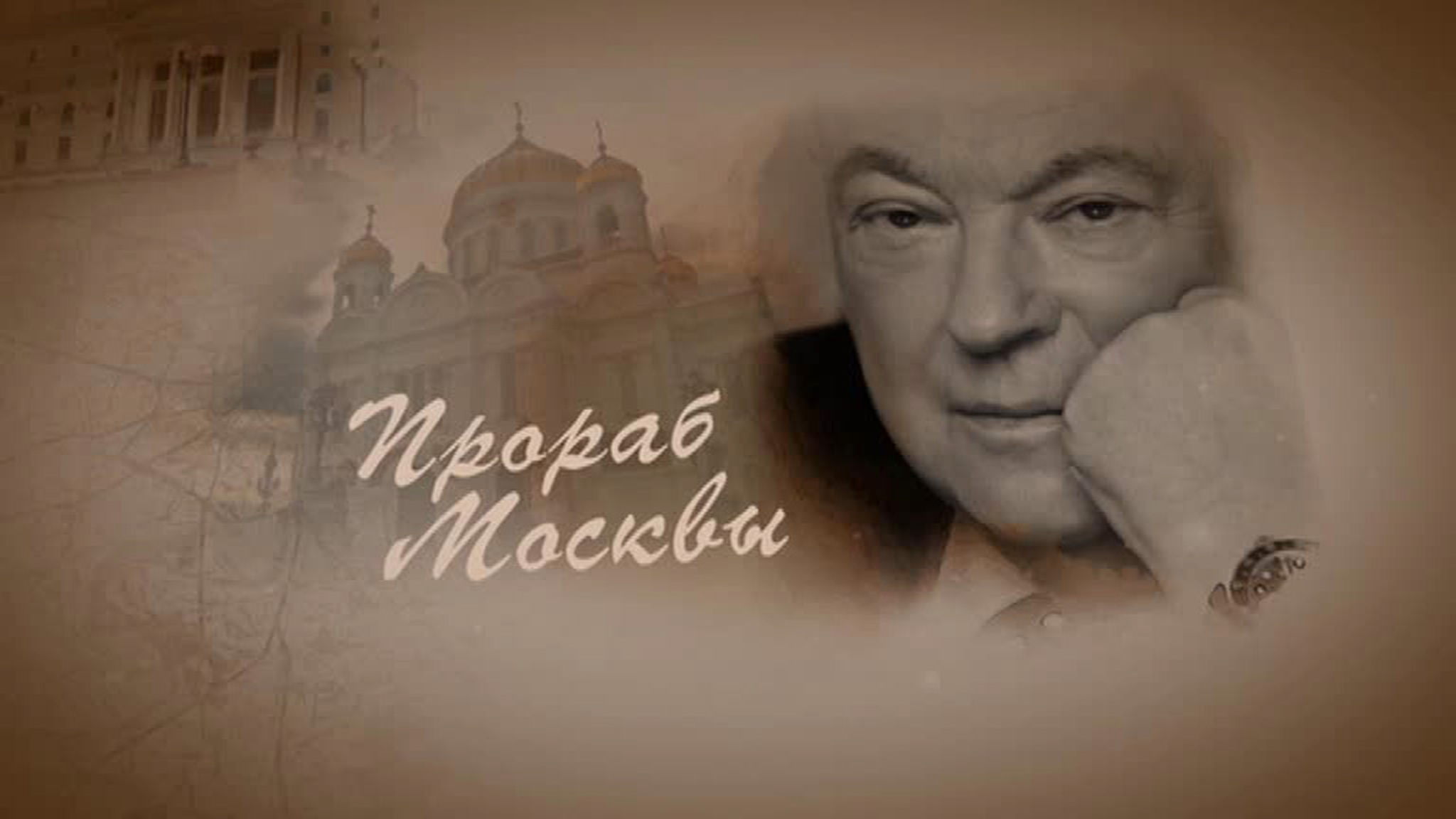 Прораб Москвы