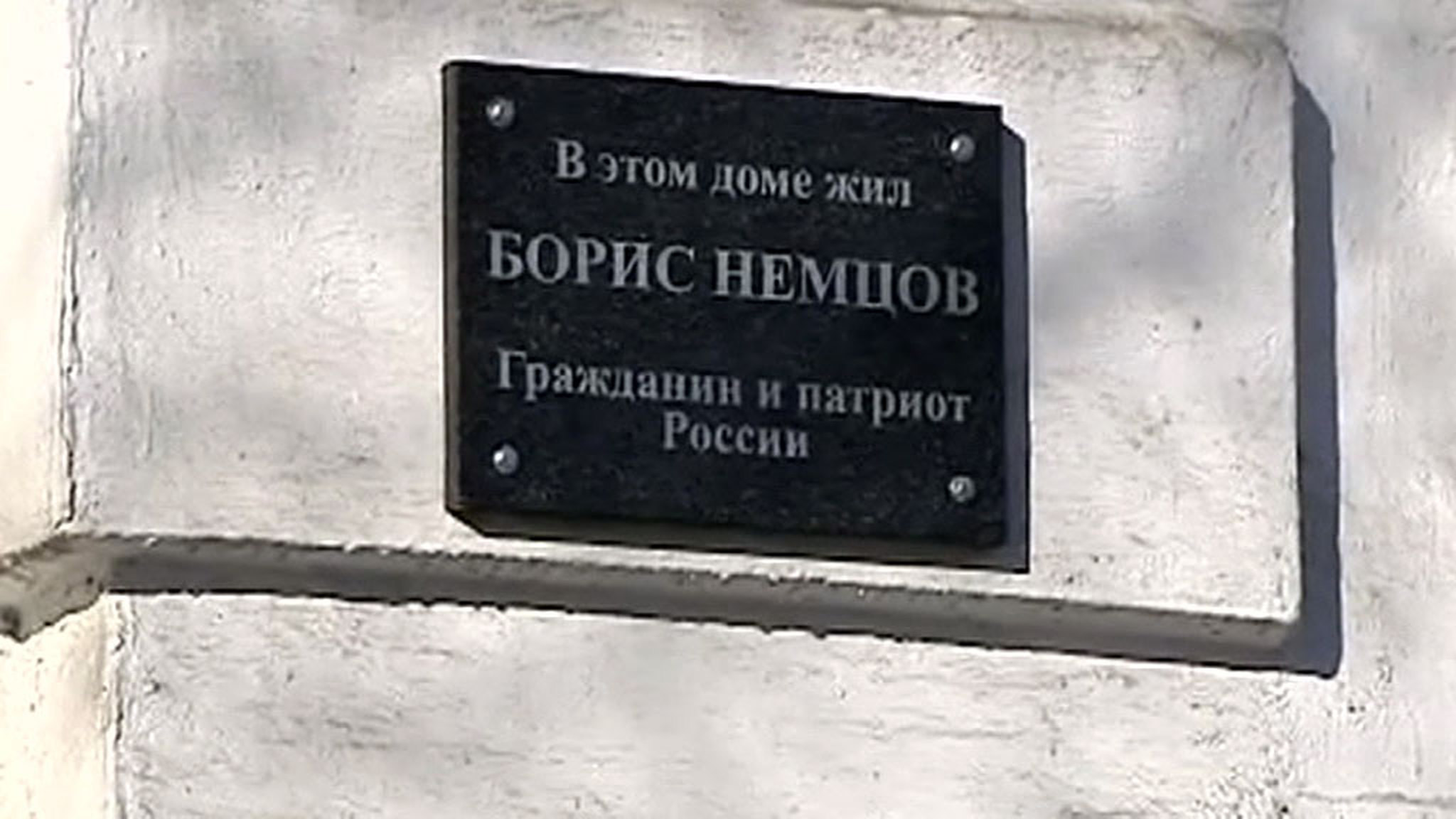 Мэрия Ярославля потребовала снять памятную табличку с дома Бориса Немцова