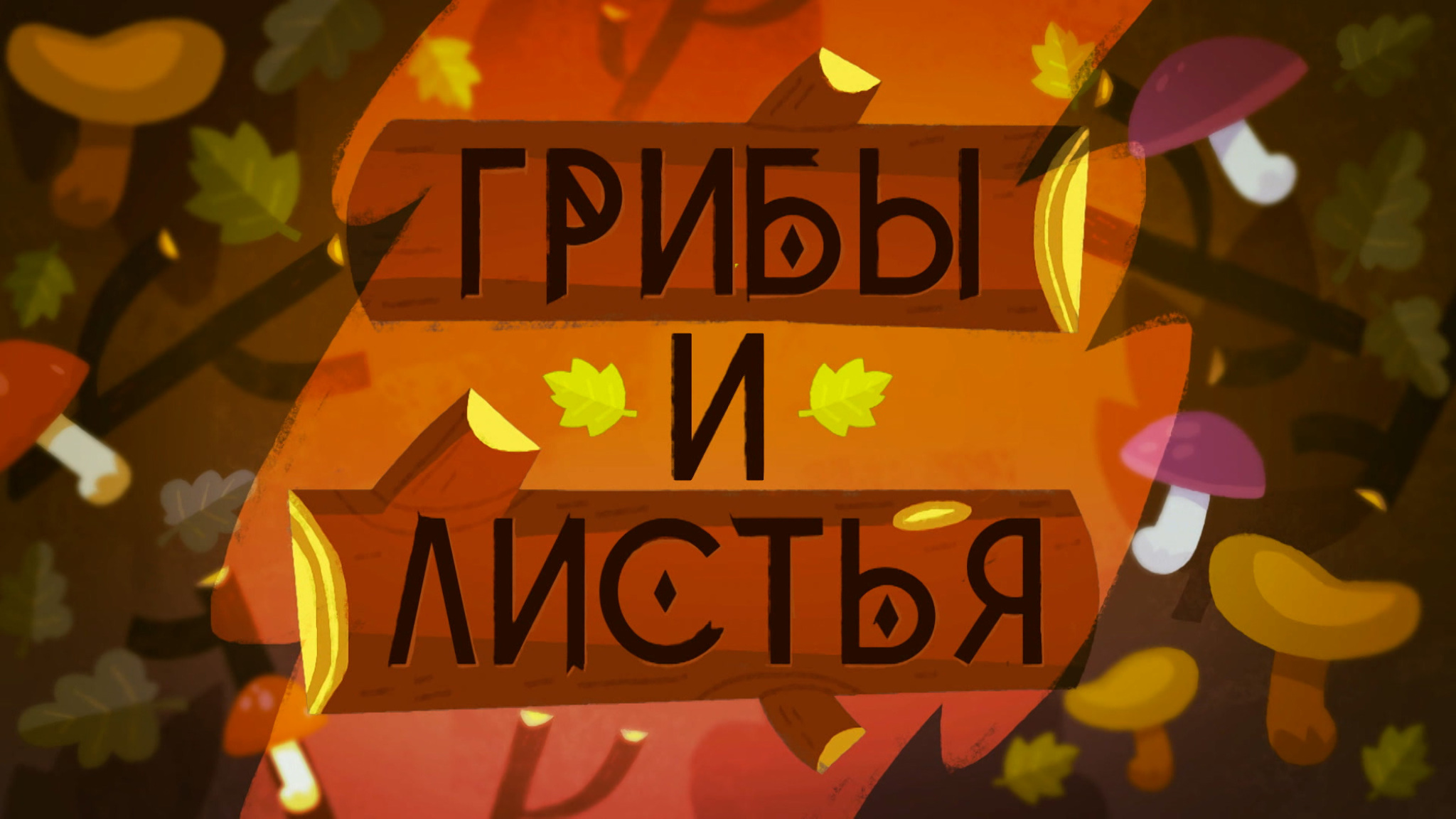 Грибы и листья