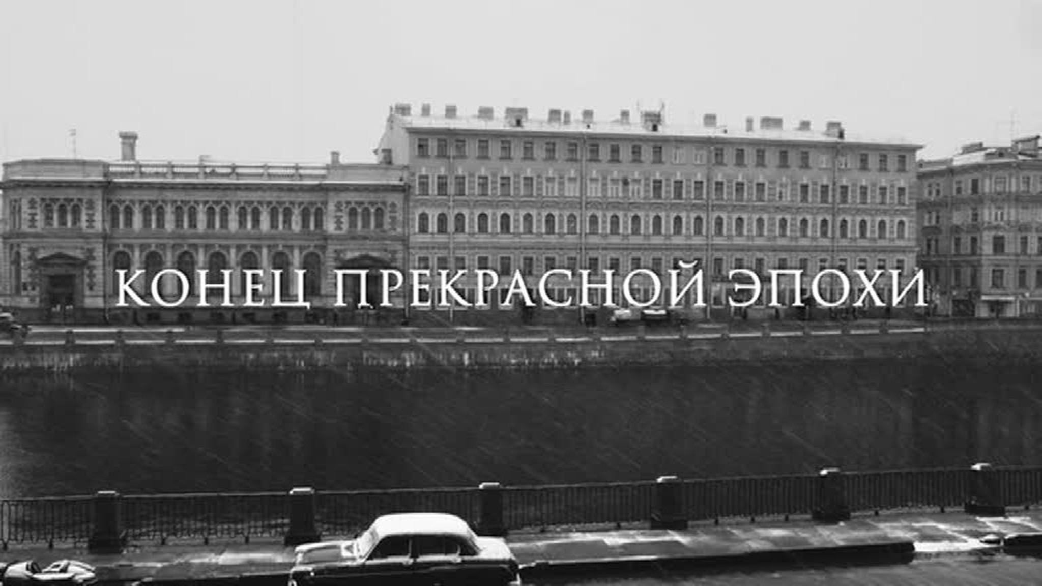 Конец прекрасной эпохи. О фильме и не только...