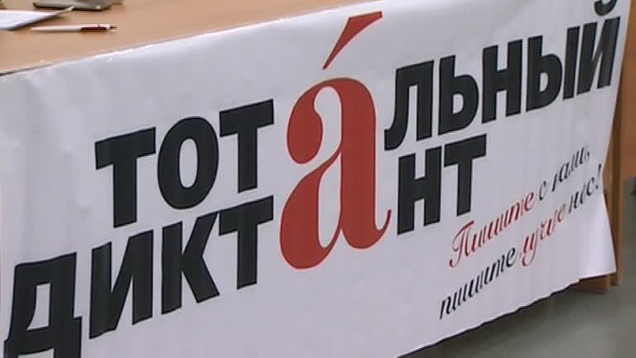 "Тотальный диктант" установил рекорд по числу участников