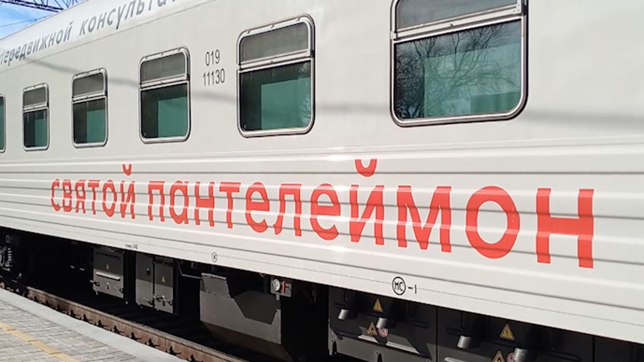 Медицинский поезд РЖД «Святой Пантелеймон» сегодня завершает свою работу