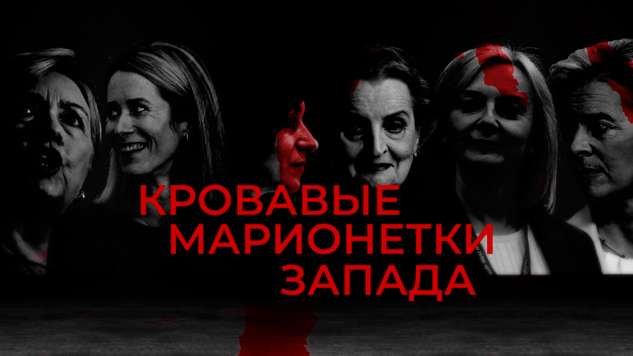 Кровавые марионетки Запада