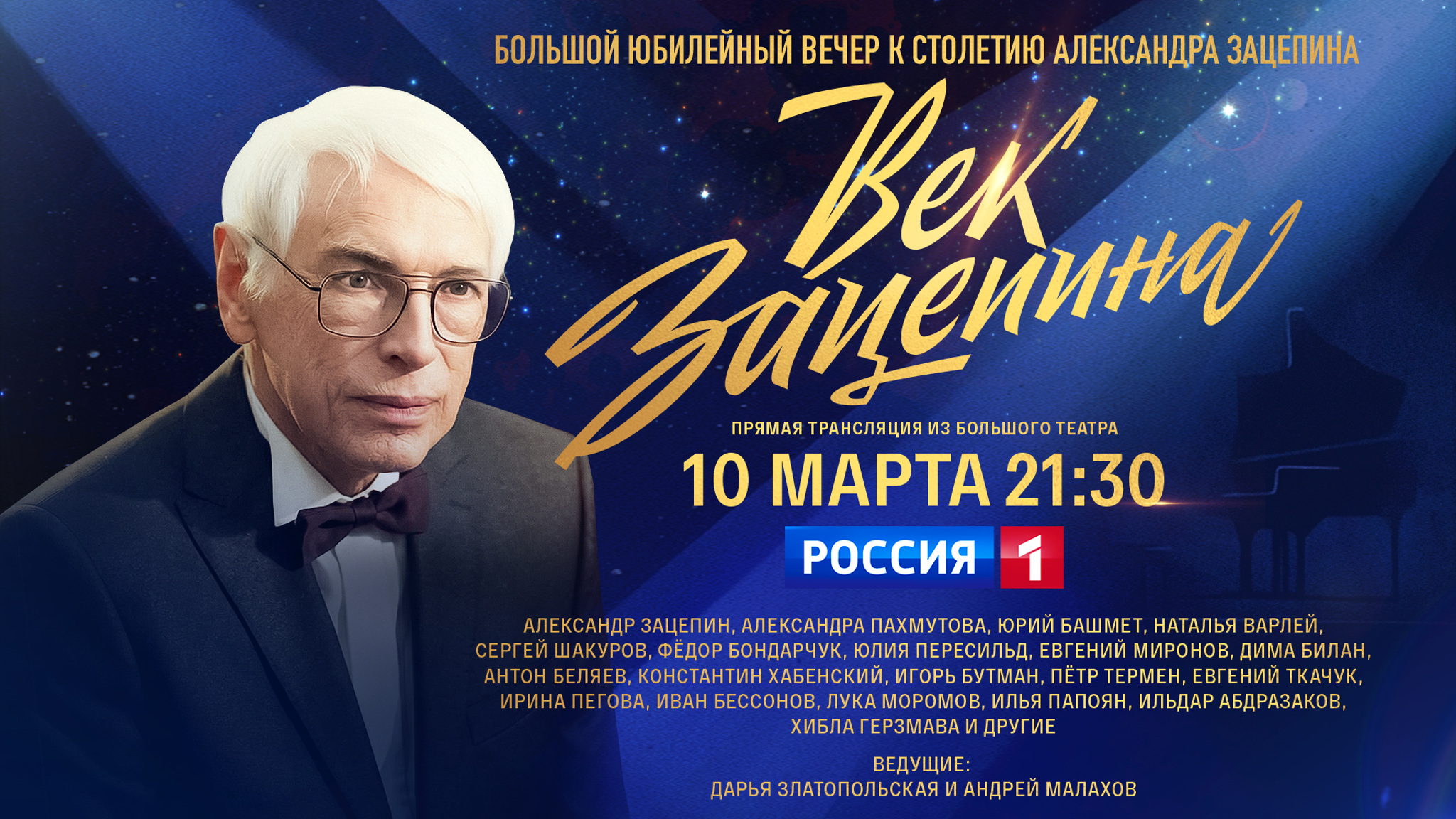 «Век Зацепина». Большой юбилейный вечер к столетию Александра Зацепина – трансляция из Большого театра на телеканале «Россия»