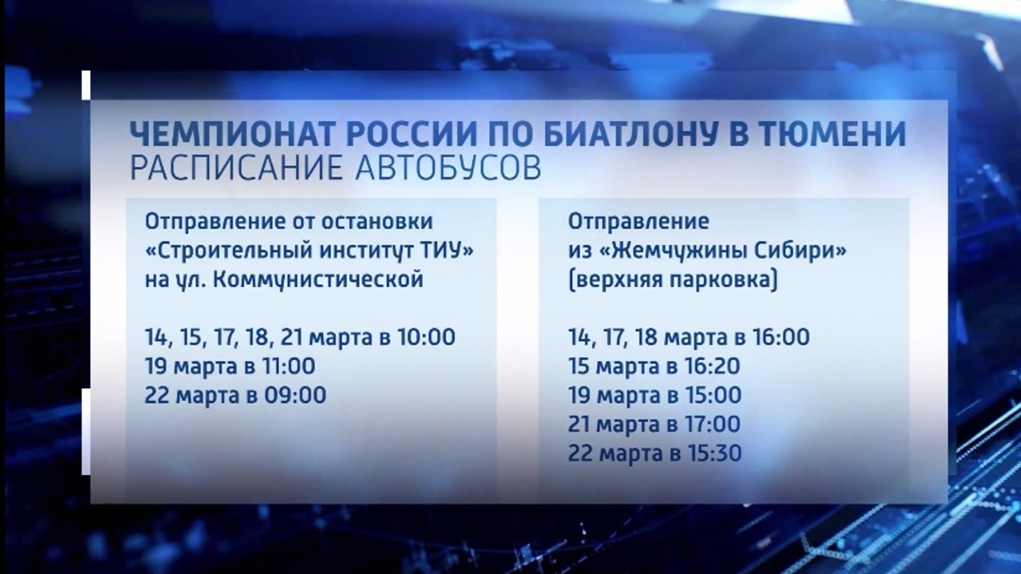 Трансфер для болельщиков чемпионата России по биатлону организуют в Тюмени
