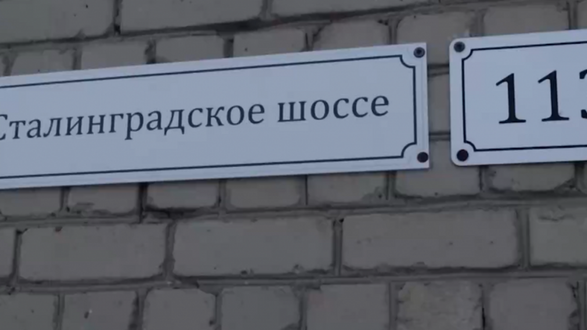 Участок дороги на выезде из Саратова обрел новое название – Сталинградское шоссе