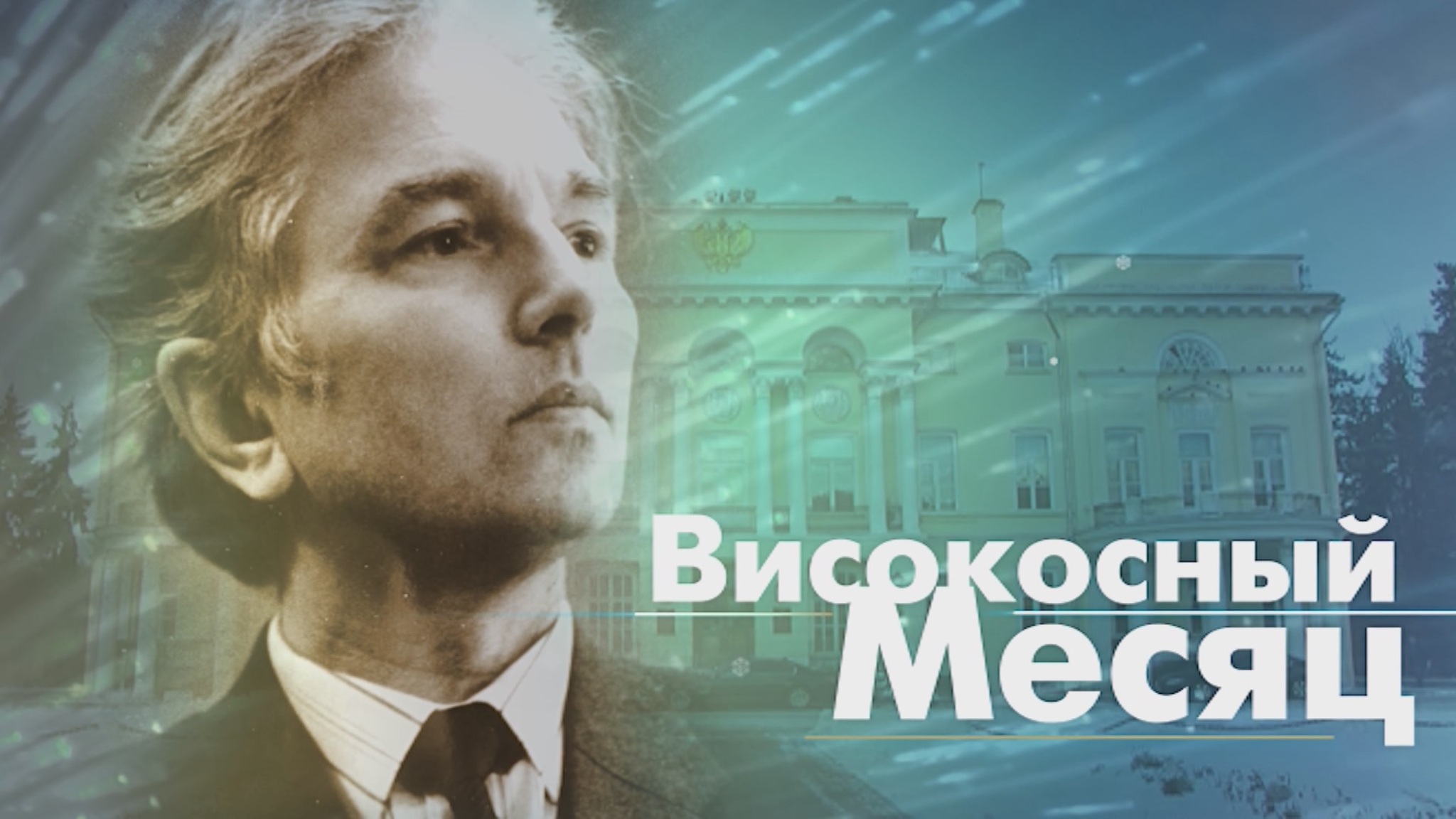 Високосный Месяц