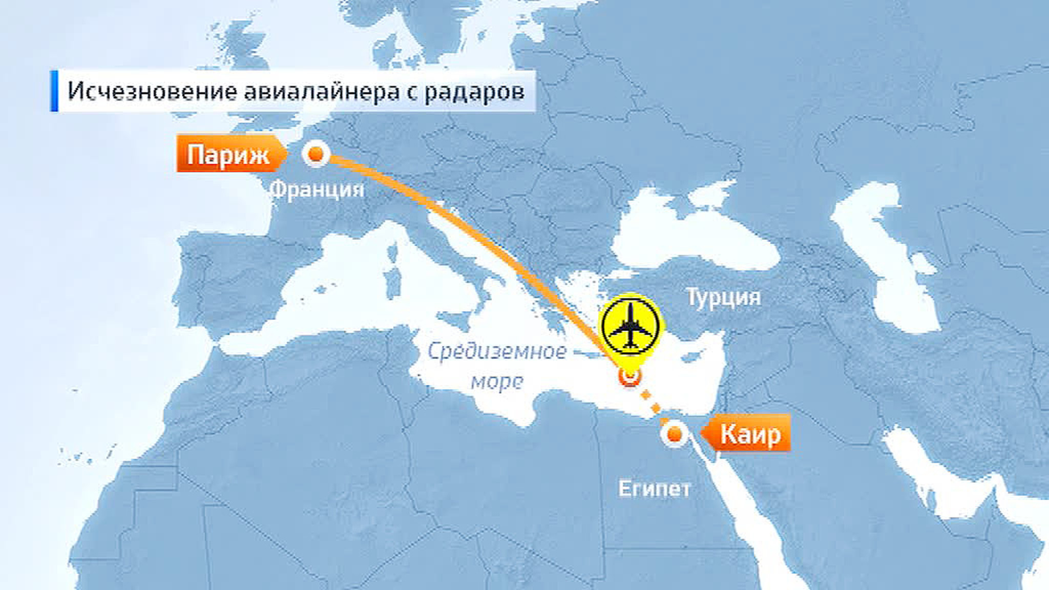 А320 компании Egypt Air пропал с радаров над Средиземным морем