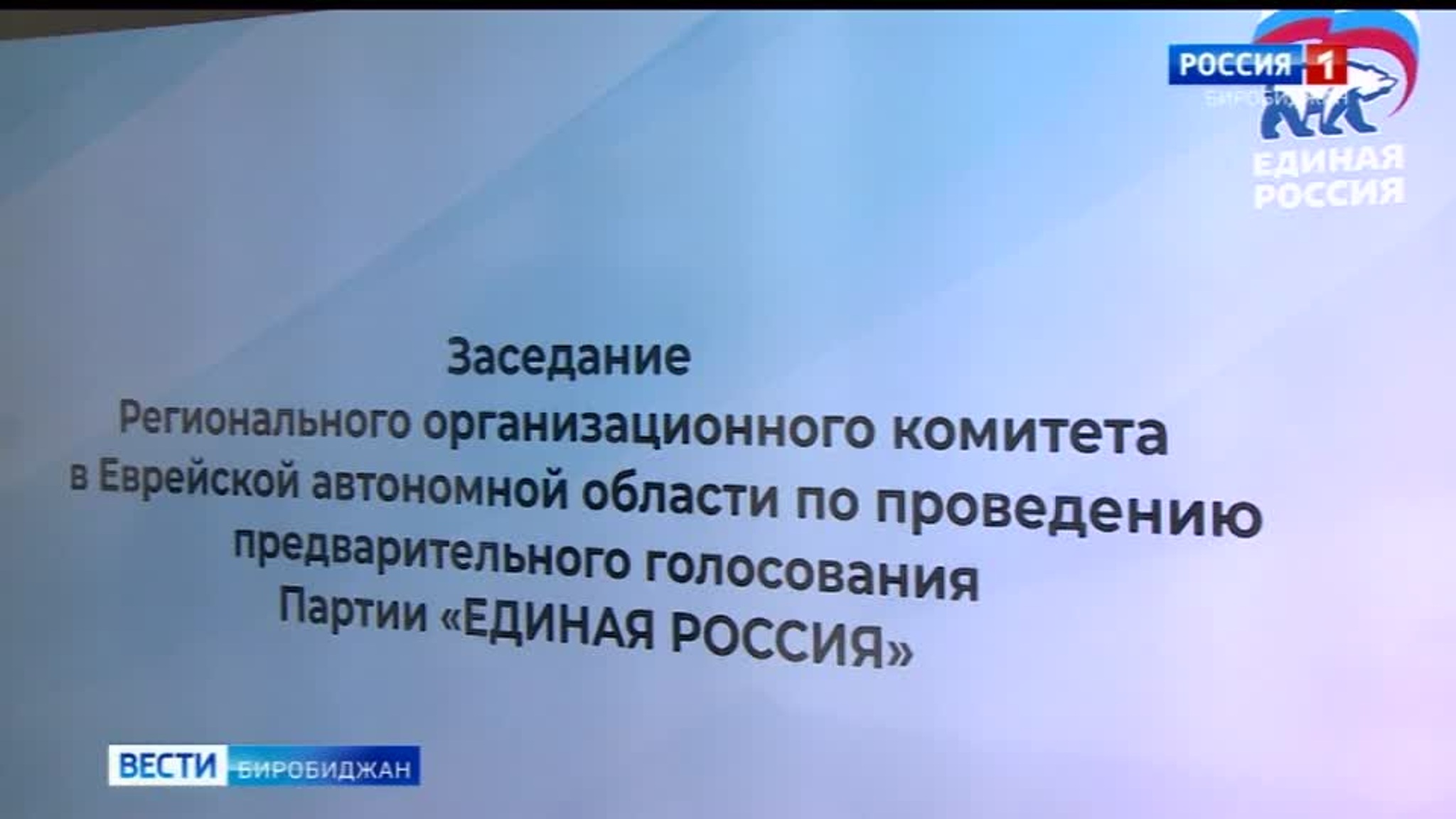 Единороссы готовятся к выборам в Госдуму и Законодательное Собрание ЕАО