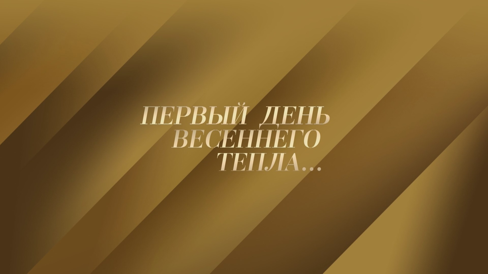 Первый день весеннего тепла
