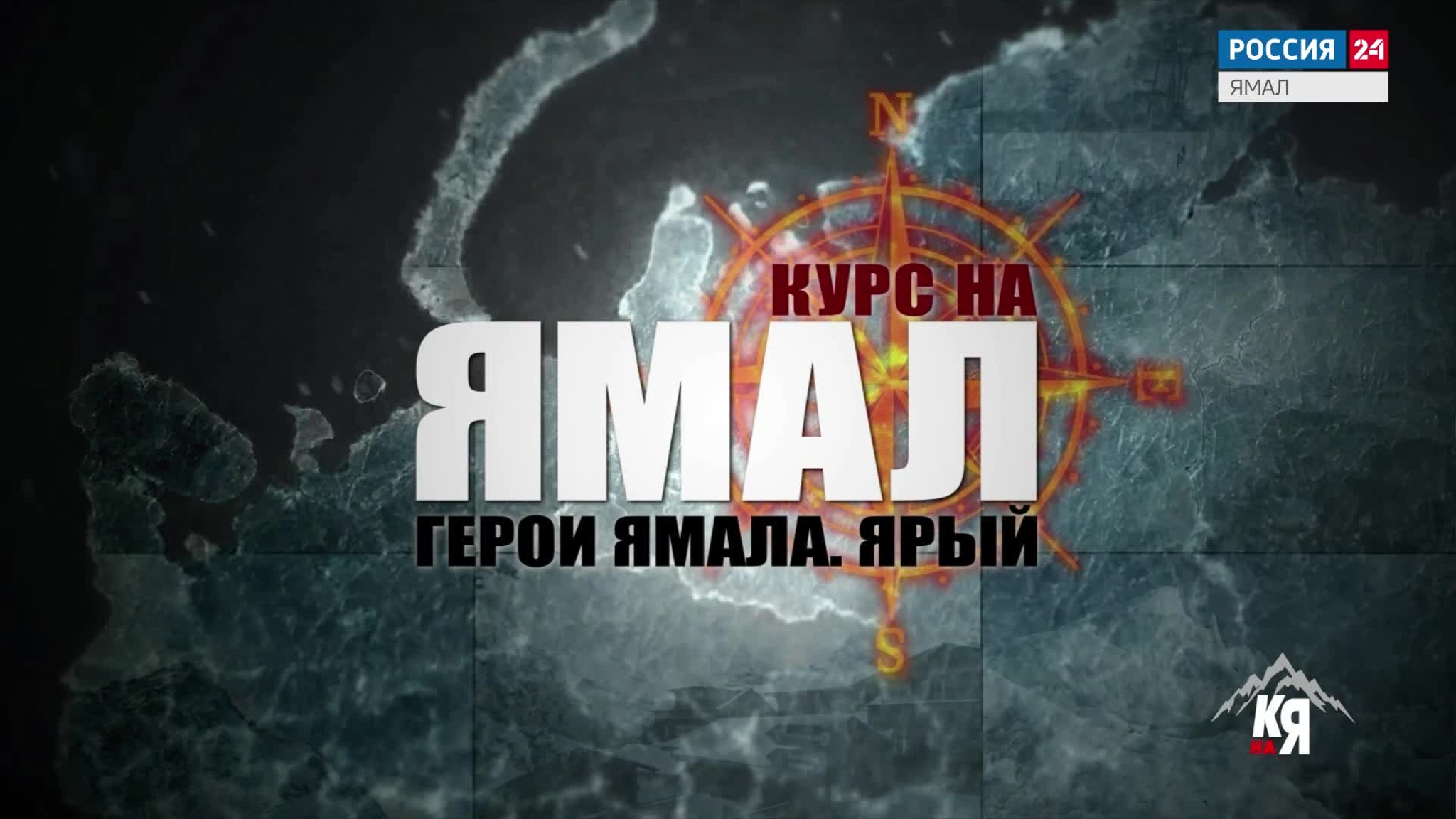 Курс на Ямал. Герои Ямала. Ярый