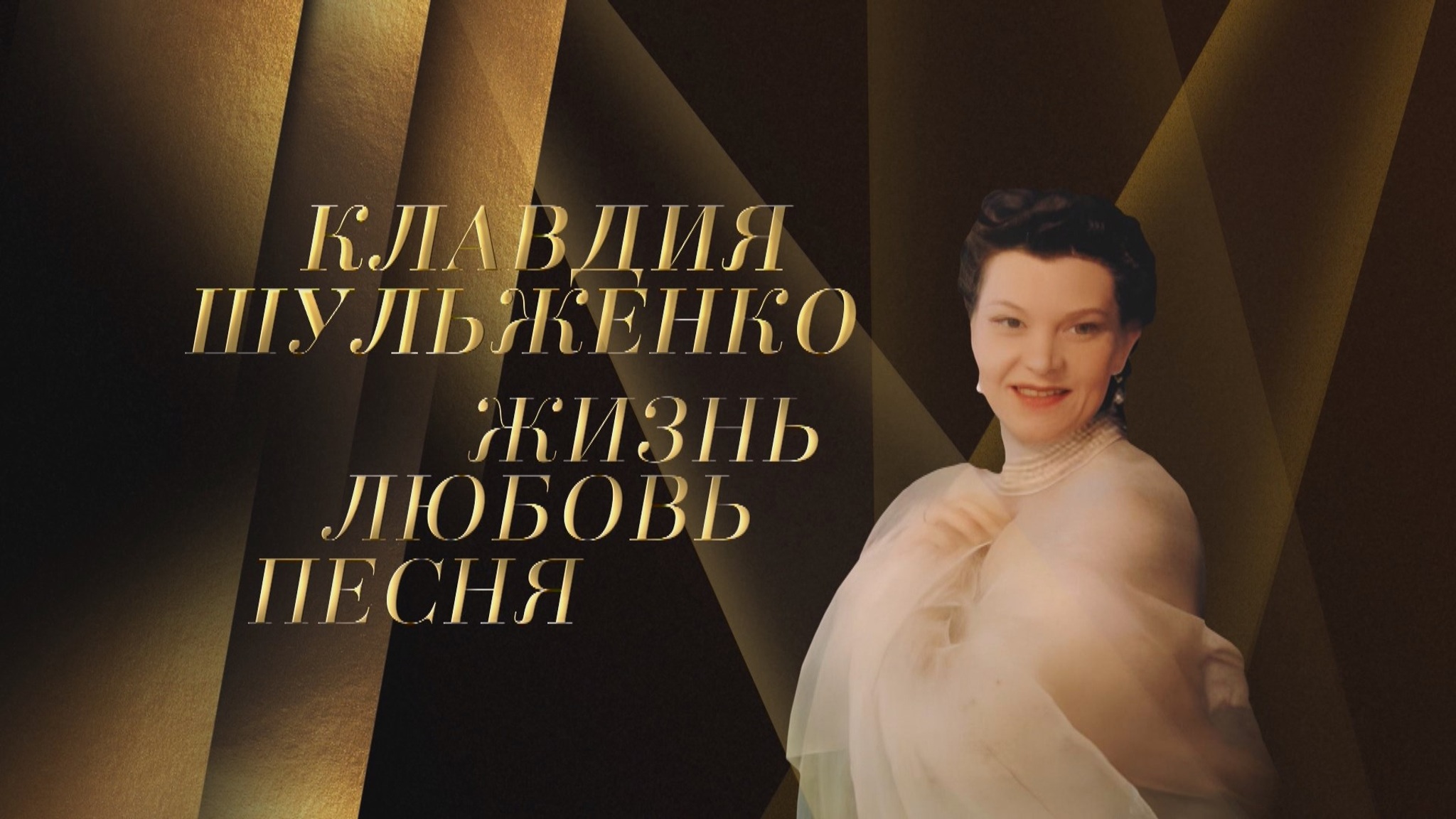Клавдия Шульженко. Жизнь, любовь, песня