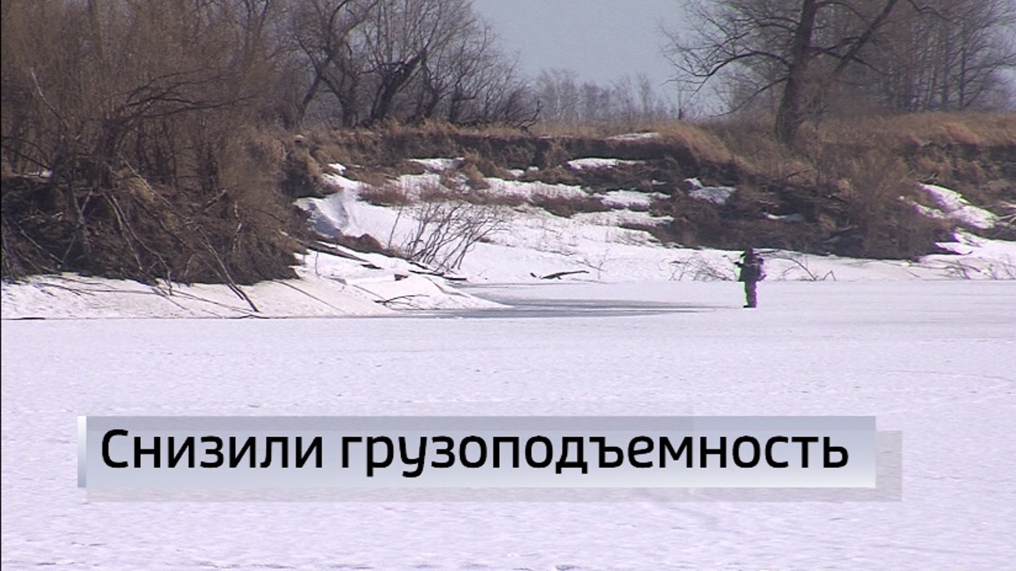 Грузоподъемность ледовых переправ снижают в Тюменской области