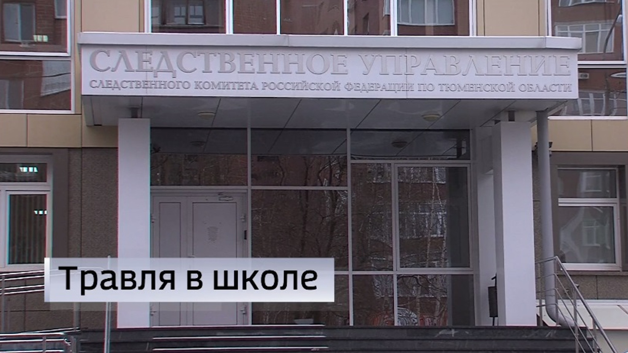 Глава Следкома Бастрыкин взял на контроль ситуацию в тюменской школе