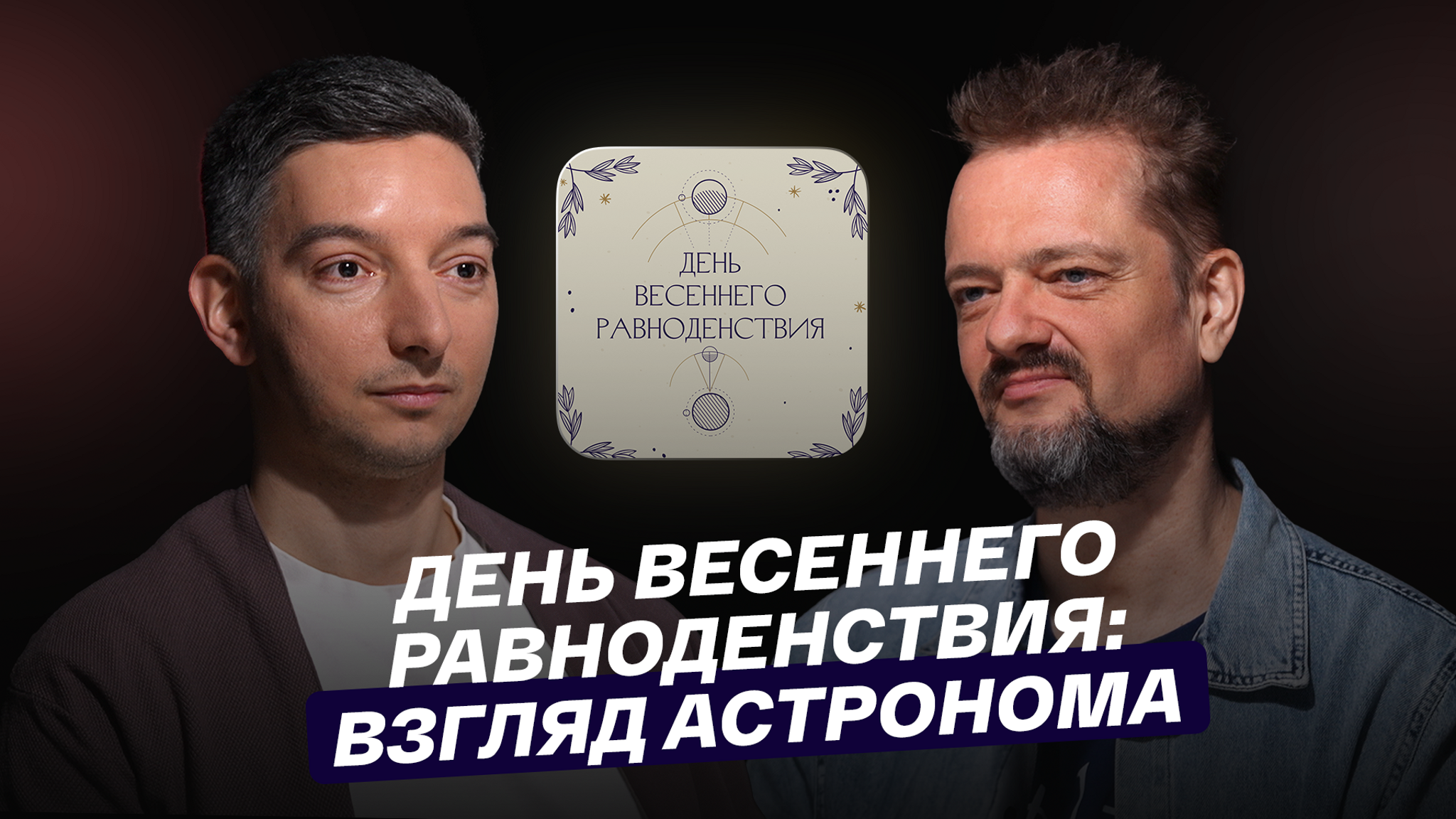 День весеннего равноденствия: взгляд астронома
