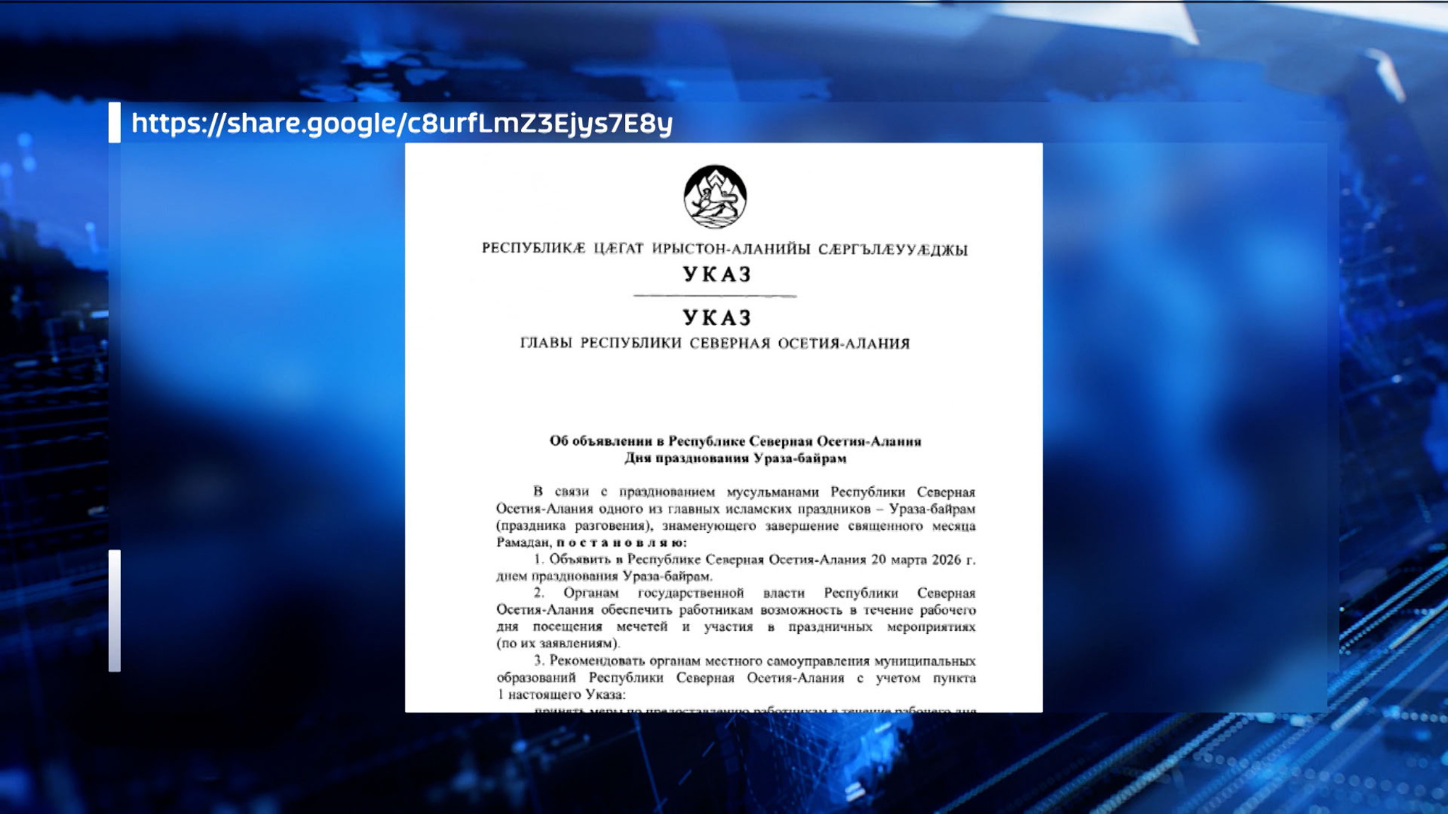 20 марта 2026 года в Северной Осетии объявлен днем празднования Ураза-байрам