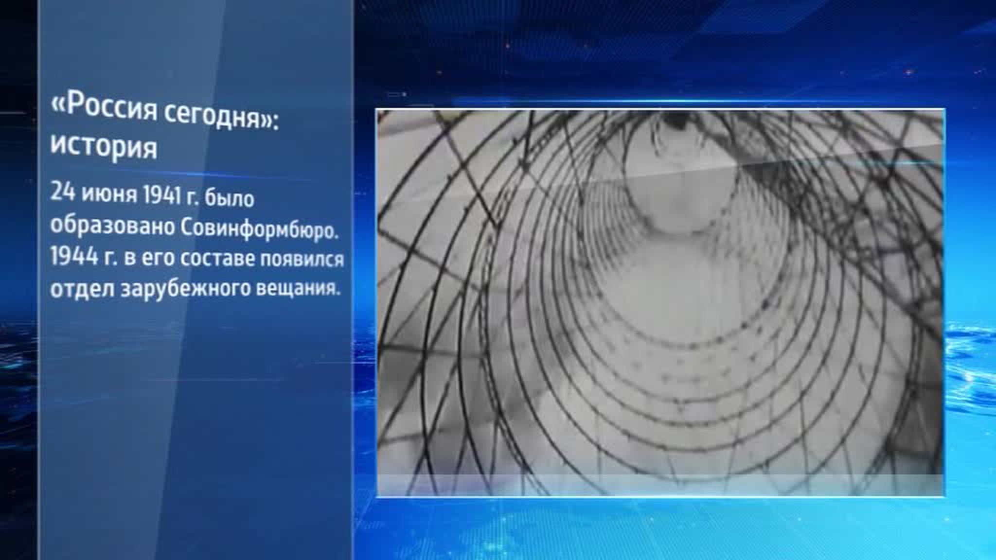 Совинформбюро отмечает 75-летний юбилей