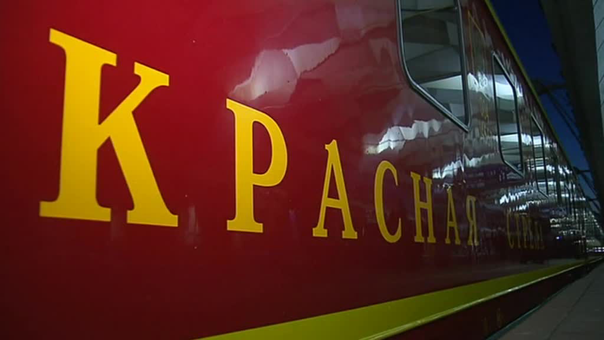 Праздник "Красной стрелы": самый фешенебельный поезд страны отмечает юбилей