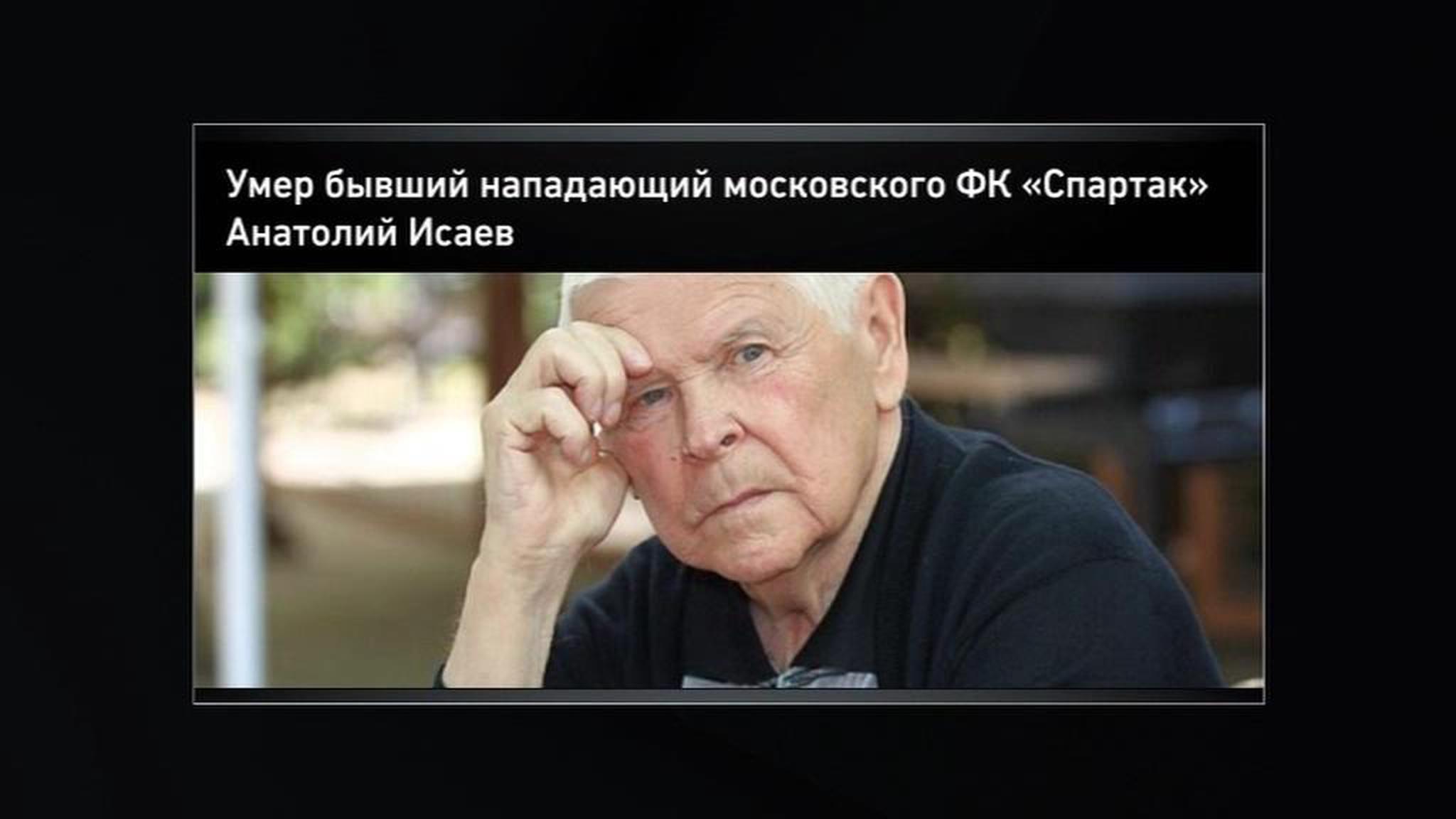 Умер советский футболист-спартаковец Анатолий Исаев