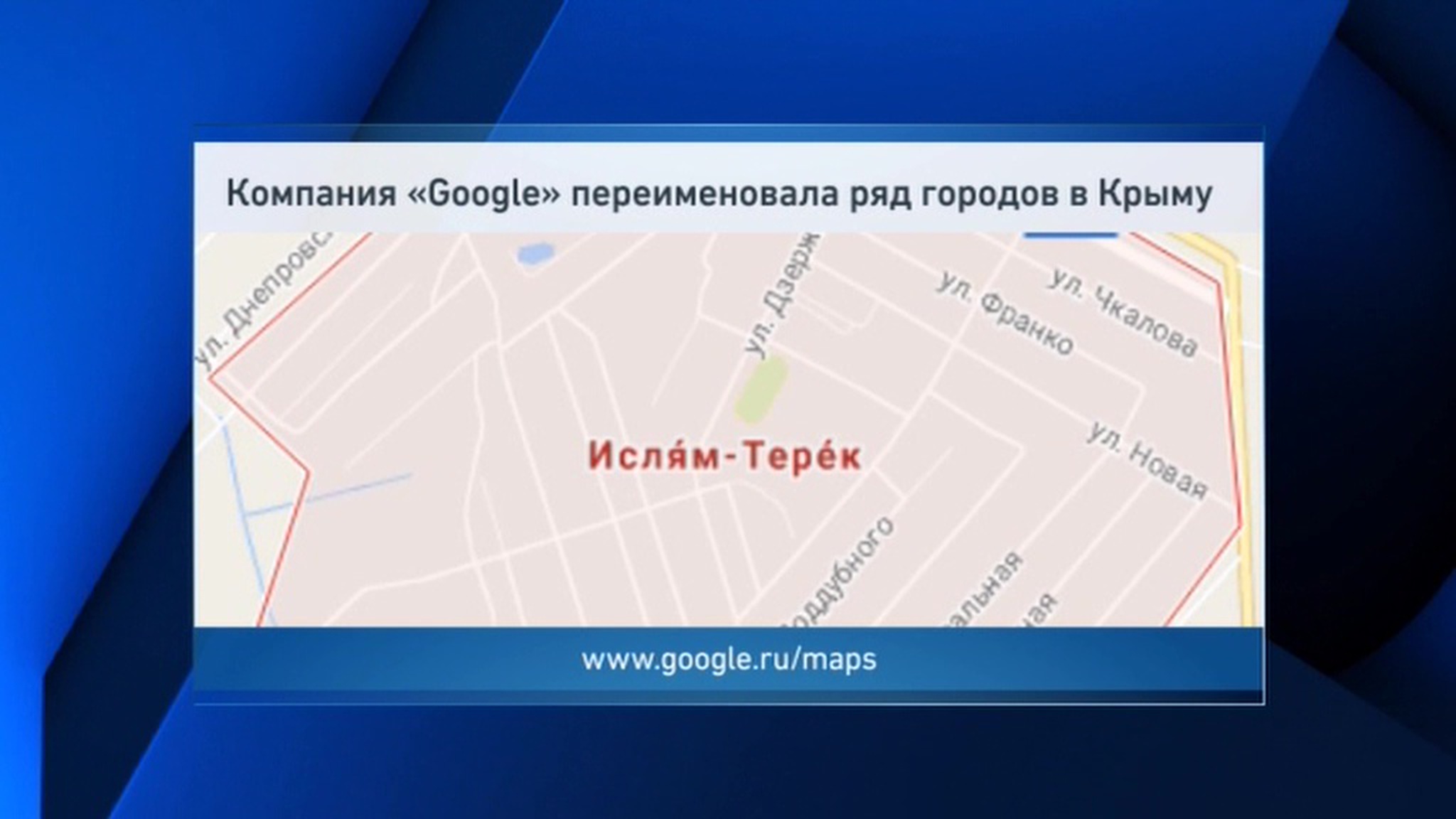 Власти Крыма считают, что Google страдает топографическим кретинизмом